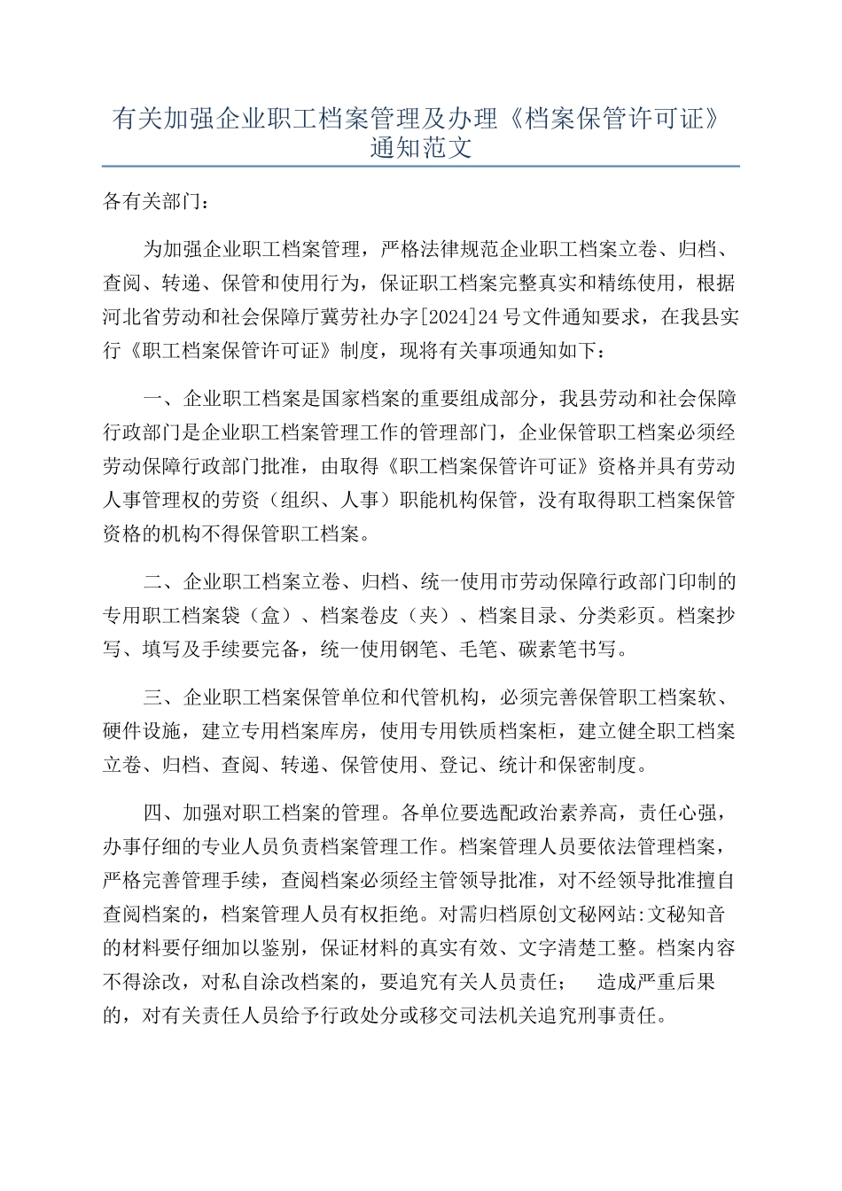 有关加强企业职工档案管理及办理《档案保管许可证》通知范文_第1页