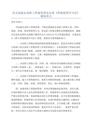 有关加强企业职工档案管理及办理《档案保管许可证》通知范文