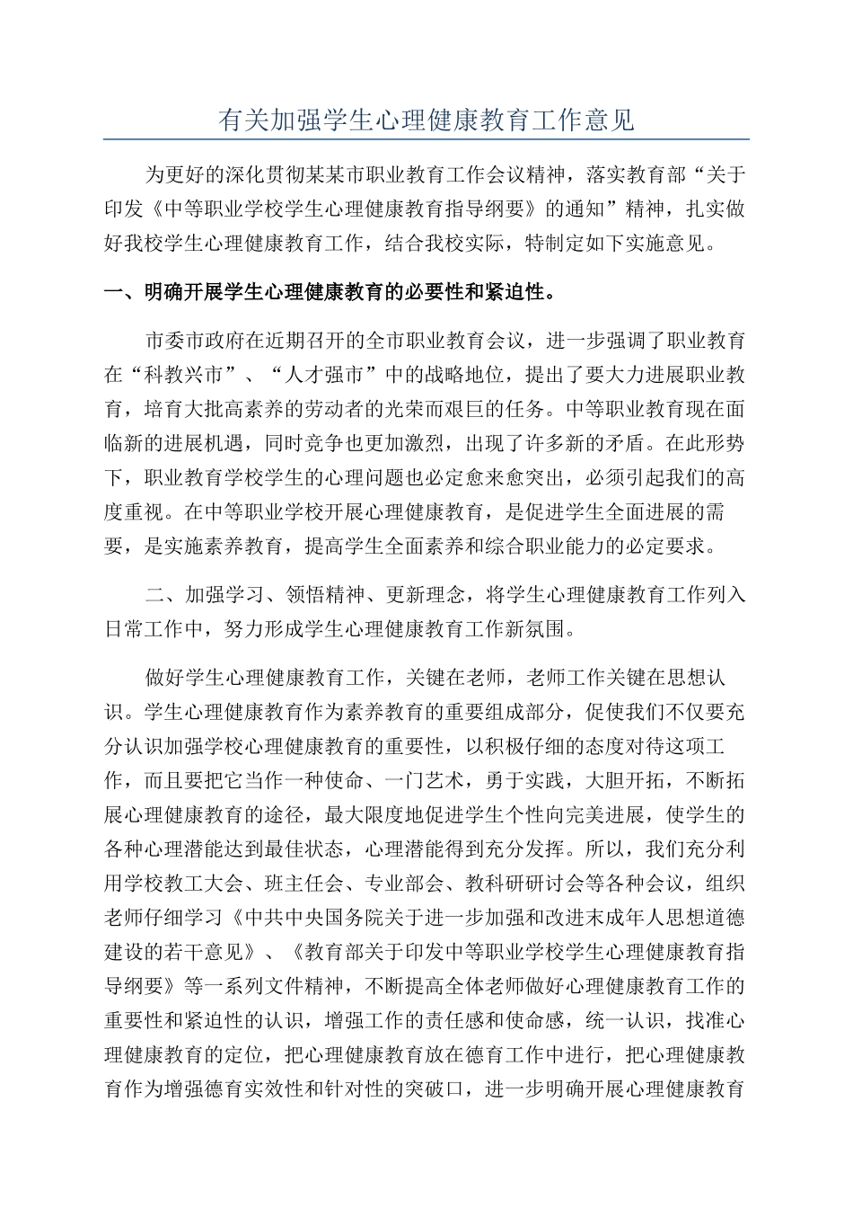 有关加强学生心理健康教育工作意见_第1页