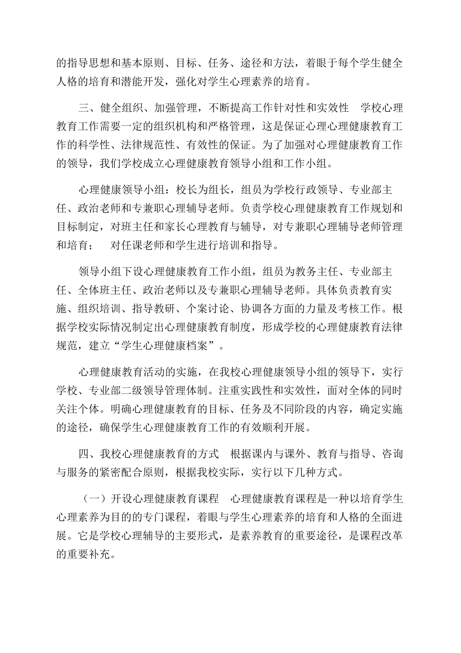 有关加强学生心理健康教育工作意见_第2页