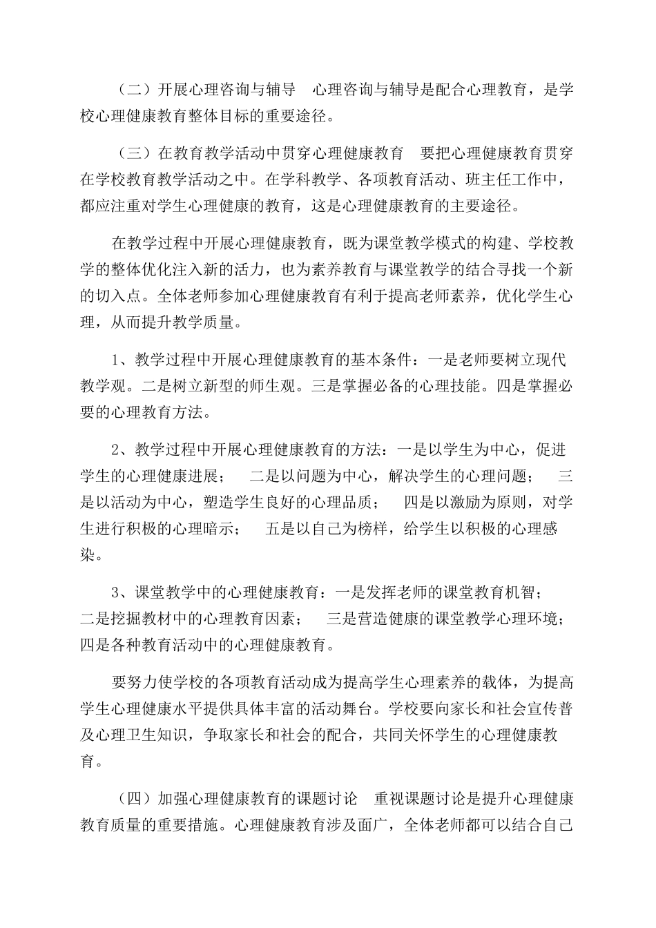 有关加强学生心理健康教育工作意见_第3页