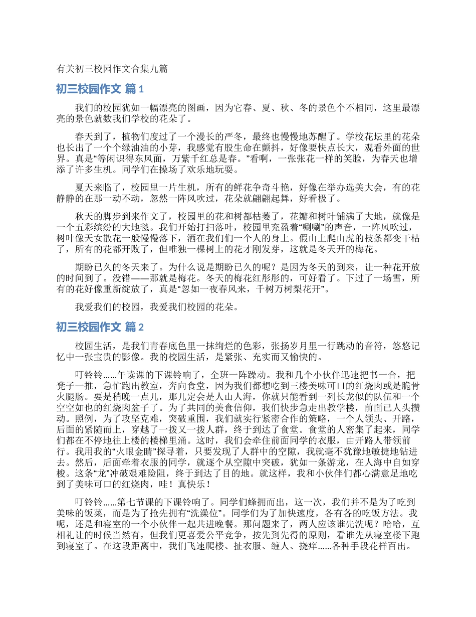 有关初三校园作文合集九篇_第1页