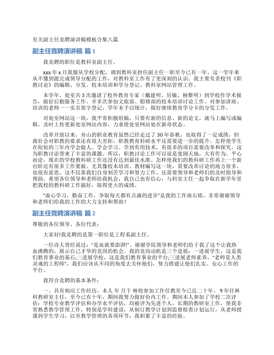 有关副主任竞聘演讲稿模板合集八篇_第1页