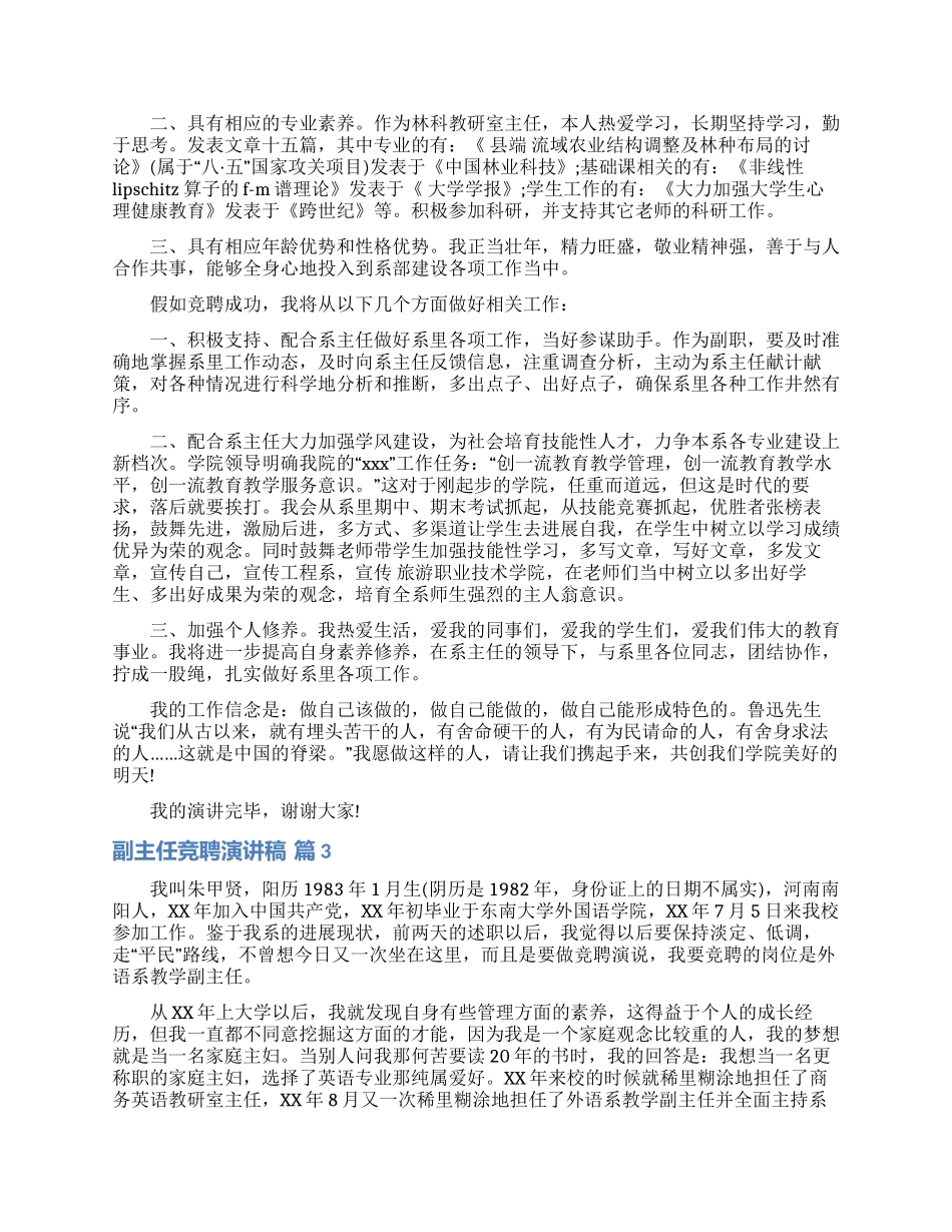 有关副主任竞聘演讲稿模板合集八篇_第2页