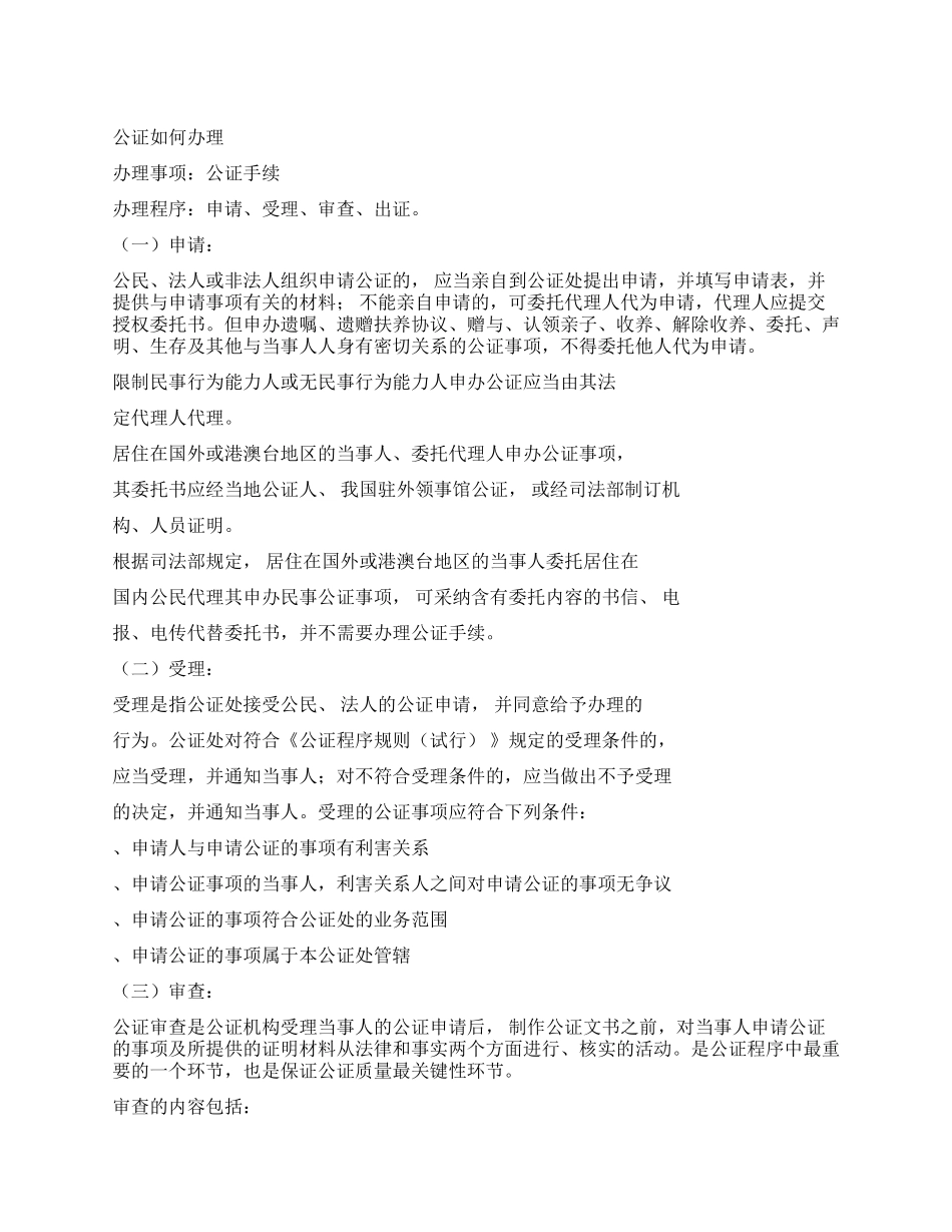 有关办理公证书程序-公证书_第1页