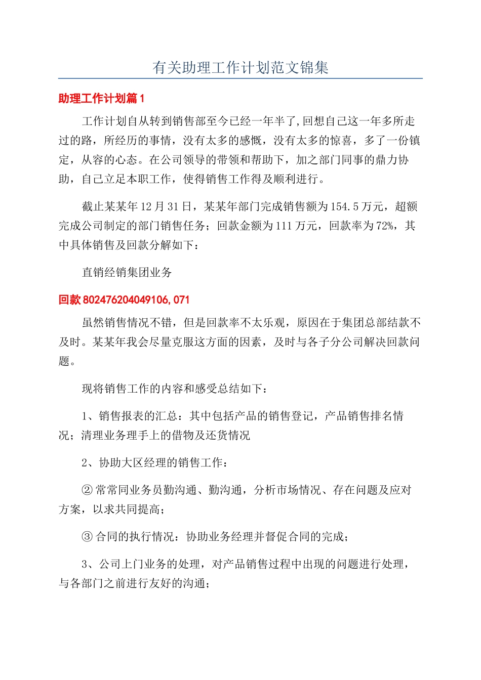 有关助理工作计划范文锦集_第1页