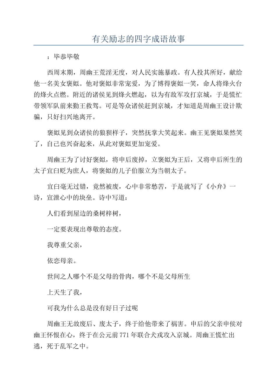 有关励志的四字成语故事_第1页