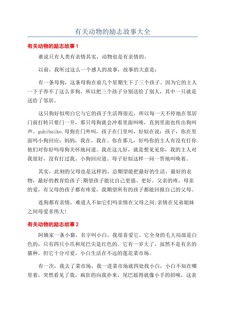 有关动物的励志故事大全_第1页