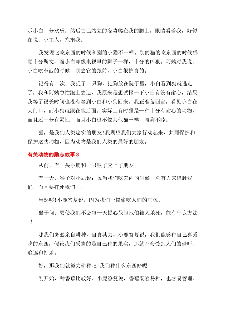 有关动物的励志故事大全_第2页