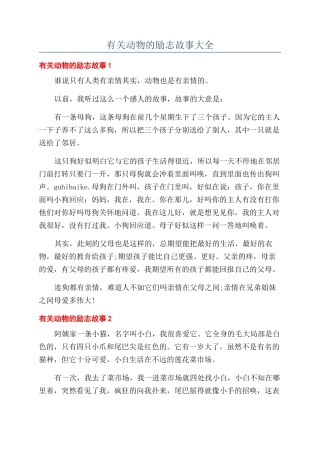 有关动物的励志故事大全