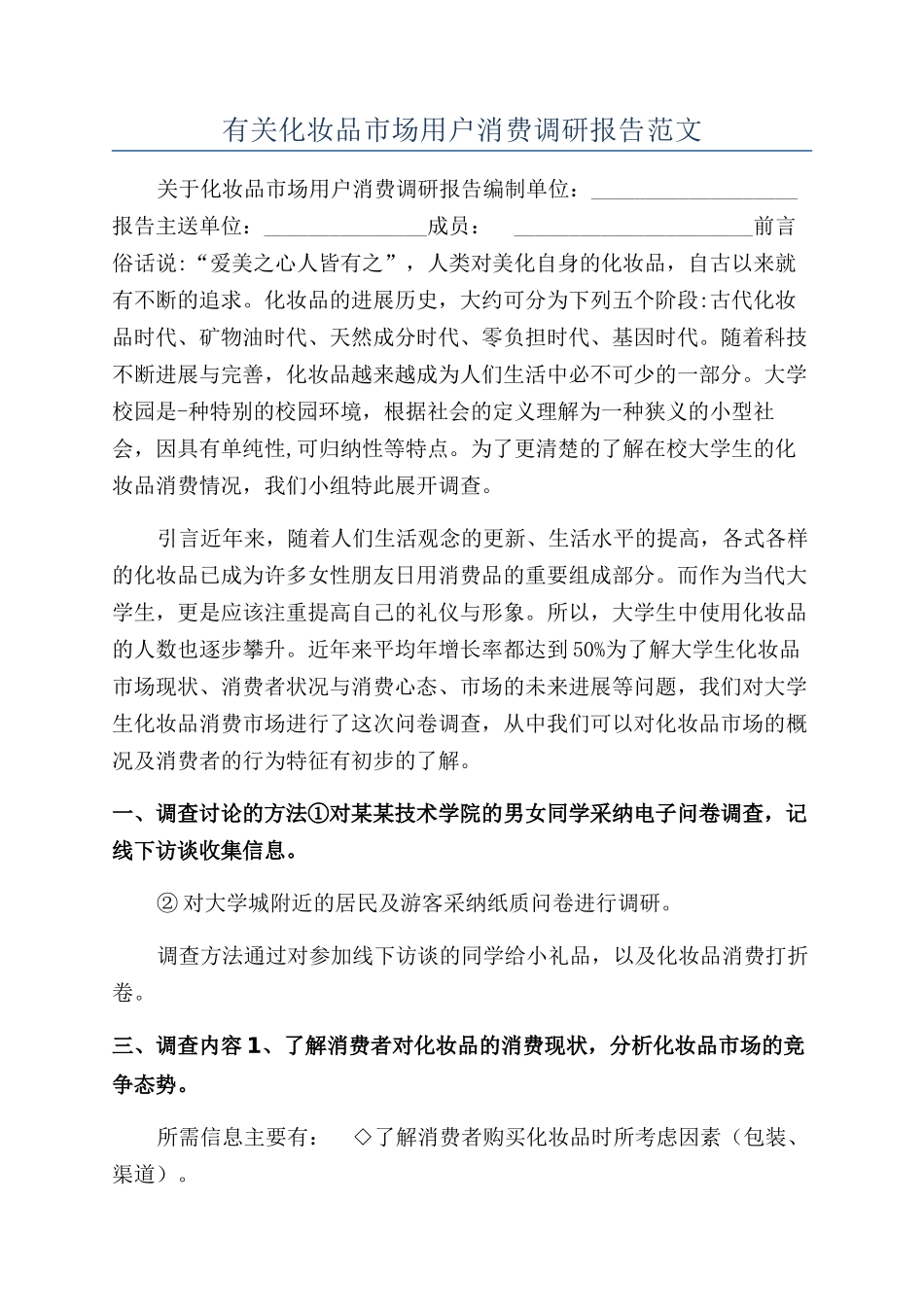 有关化妆品市场用户消费调研报告范文_第1页