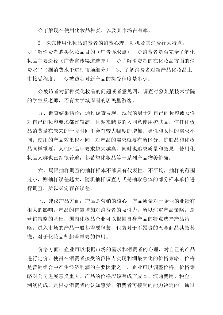 有关化妆品市场用户消费调研报告范文_第2页