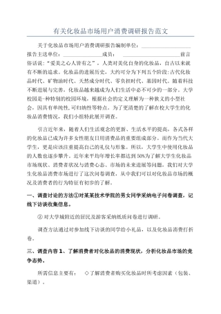 有关化妆品市场用户消费调研报告范文