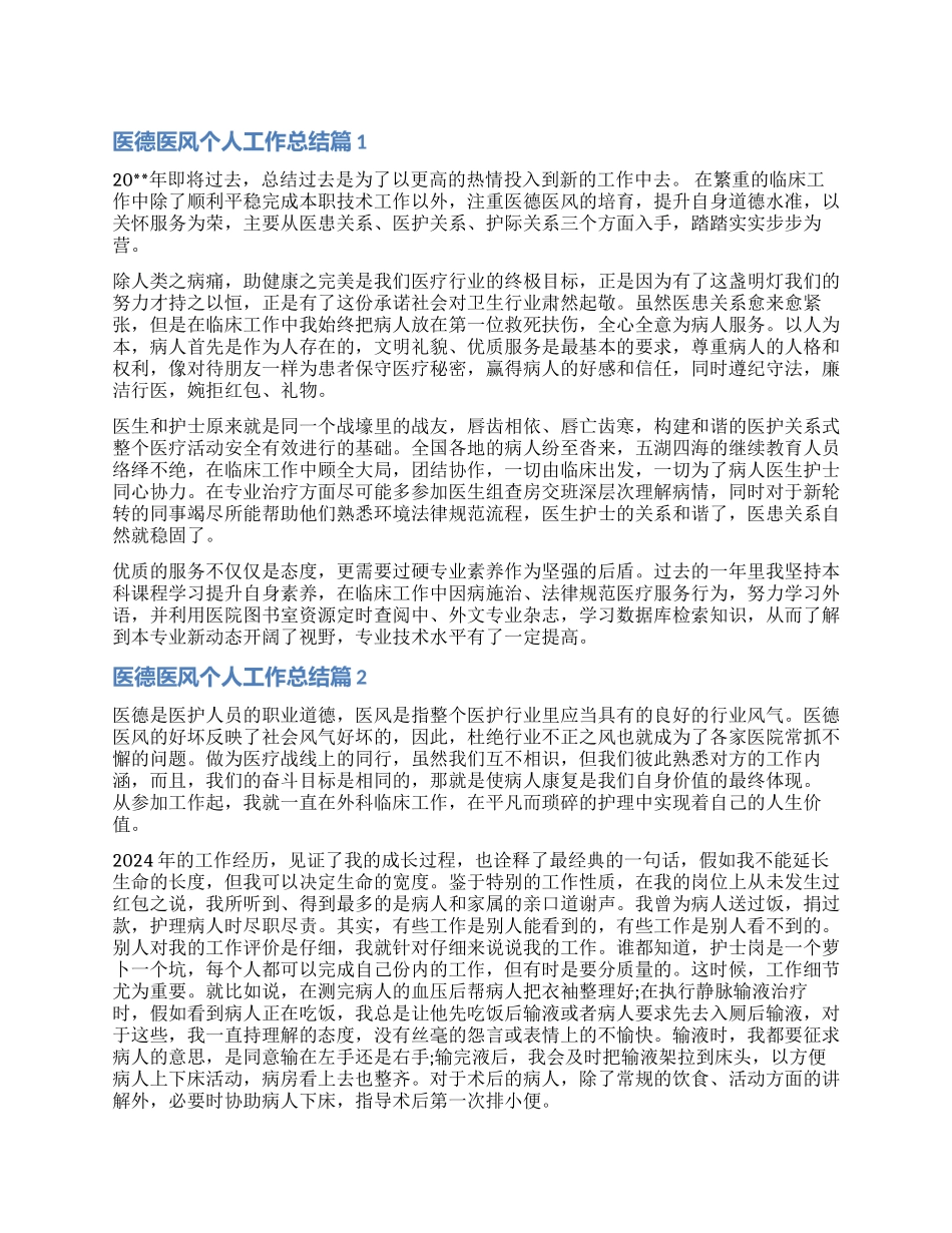 有关医德医风个人工作总结_第1页