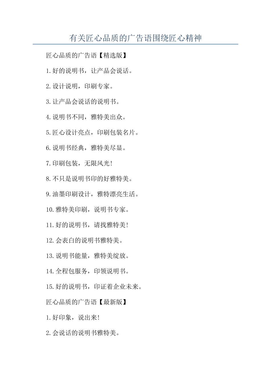 有关匠心品质的广告语围绕匠心精神_第1页