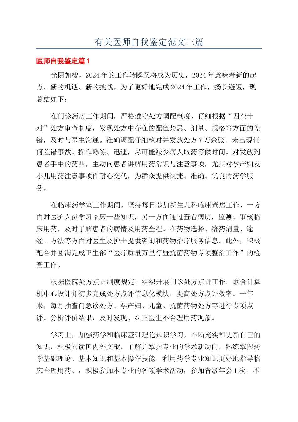 有关医师自我鉴定范文三篇_第1页