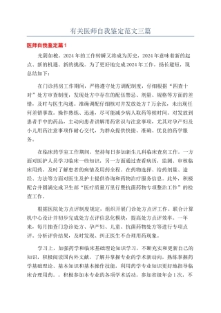 有关医师自我鉴定范文三篇