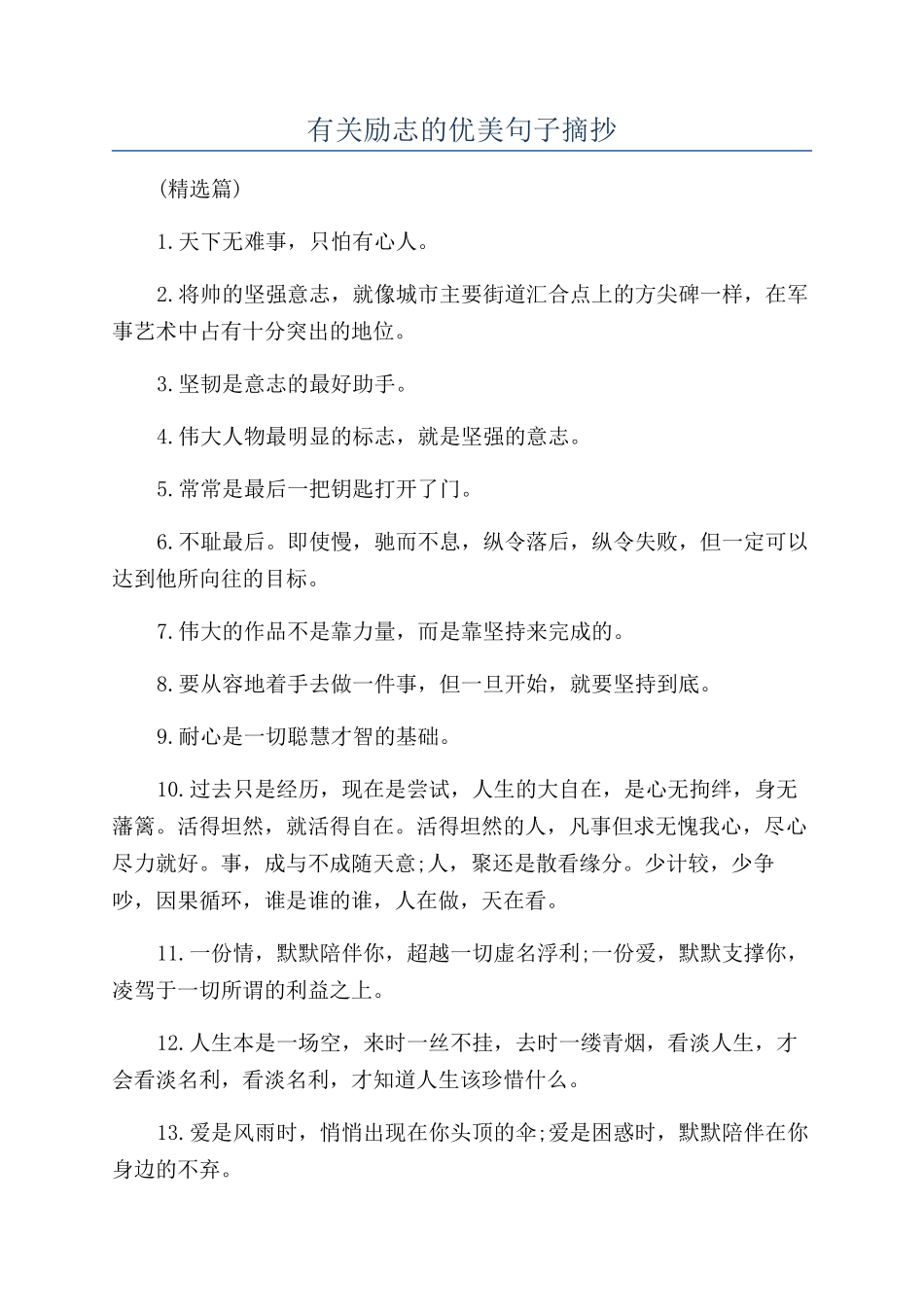 有关励志的优美句子摘抄_第1页