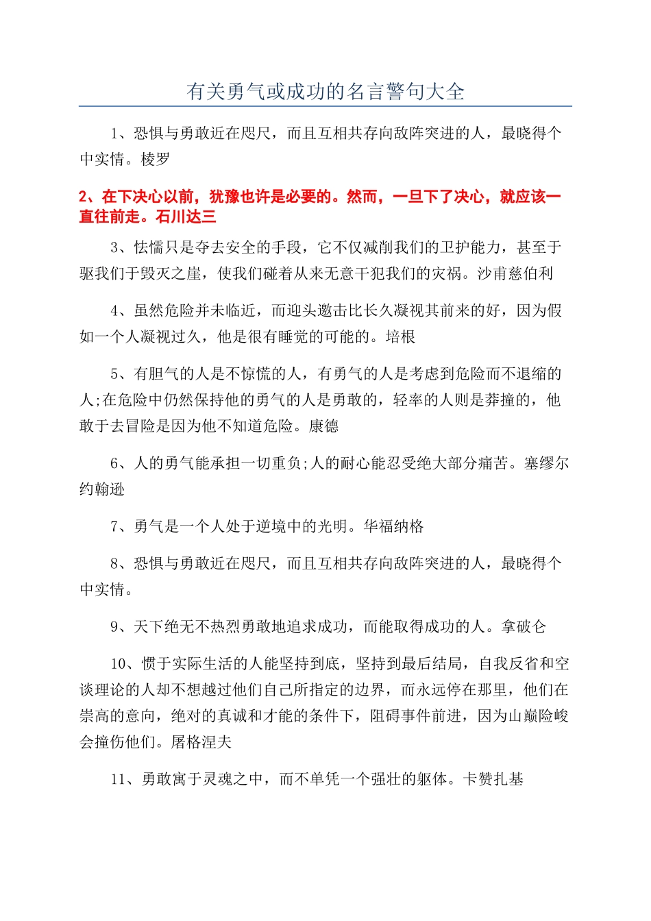 有关勇气或成功的名言警句大全_第1页