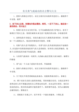 有关勇气或成功的名言警句大全