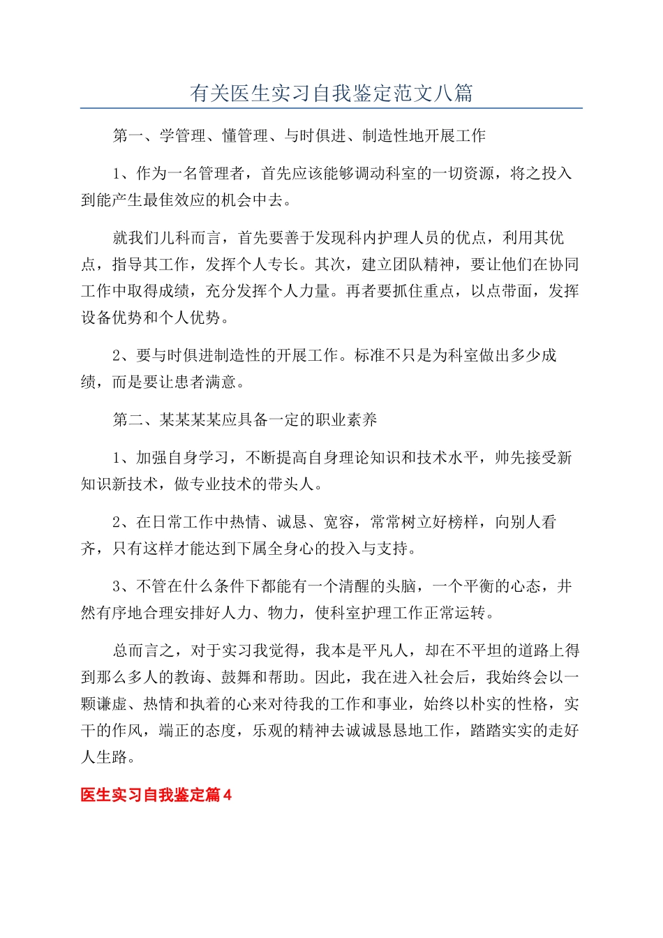有关医生实习自我鉴定范文八篇_第1页