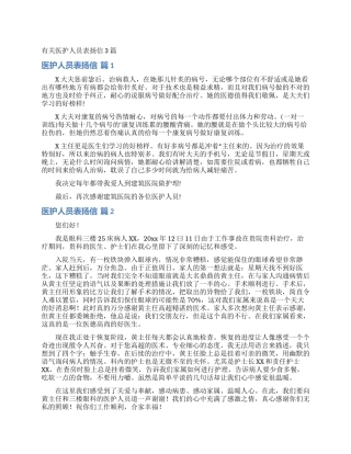 有关医护人员表扬信3篇