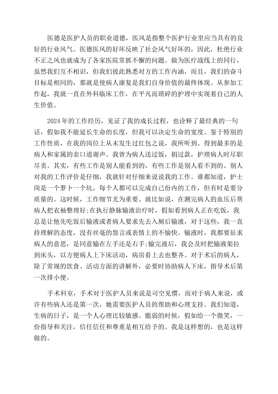 有关医德医风个人工作总结范文_第2页