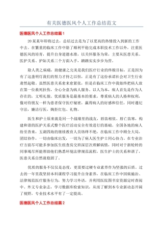 有关医德医风个人工作总结范文