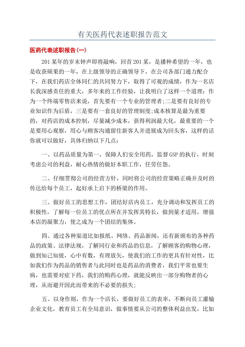 有关医药代表述职报告范文_第1页