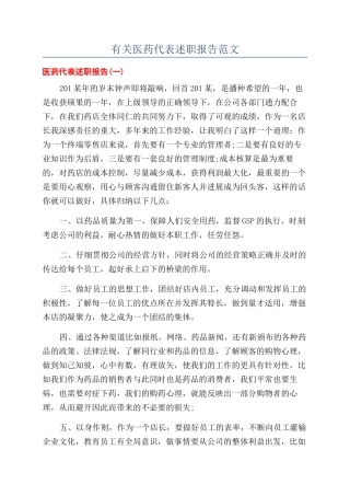 有关医药代表述职报告范文