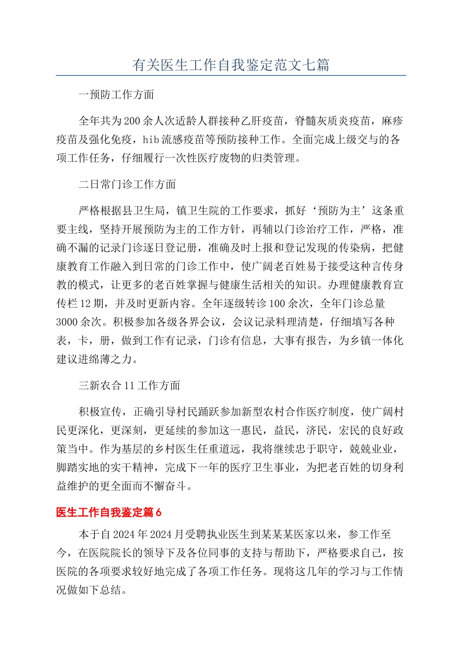 有关医生工作自我鉴定范文七篇_第1页