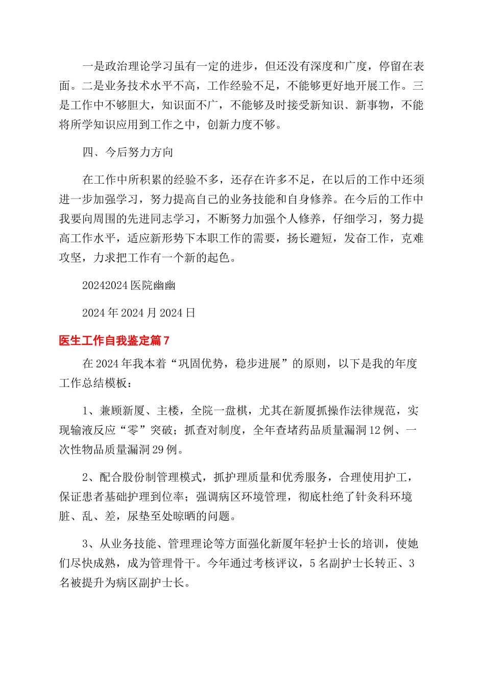 有关医生工作自我鉴定范文七篇_第3页