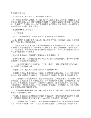有关医院工作报告