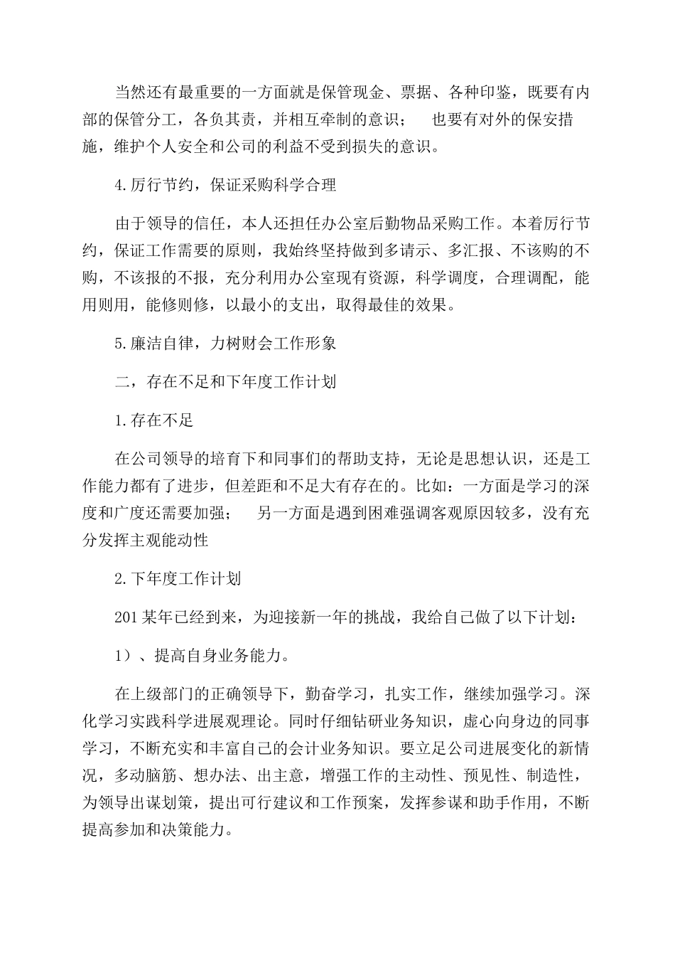 有关单位出纳工作年终总结范文_第2页