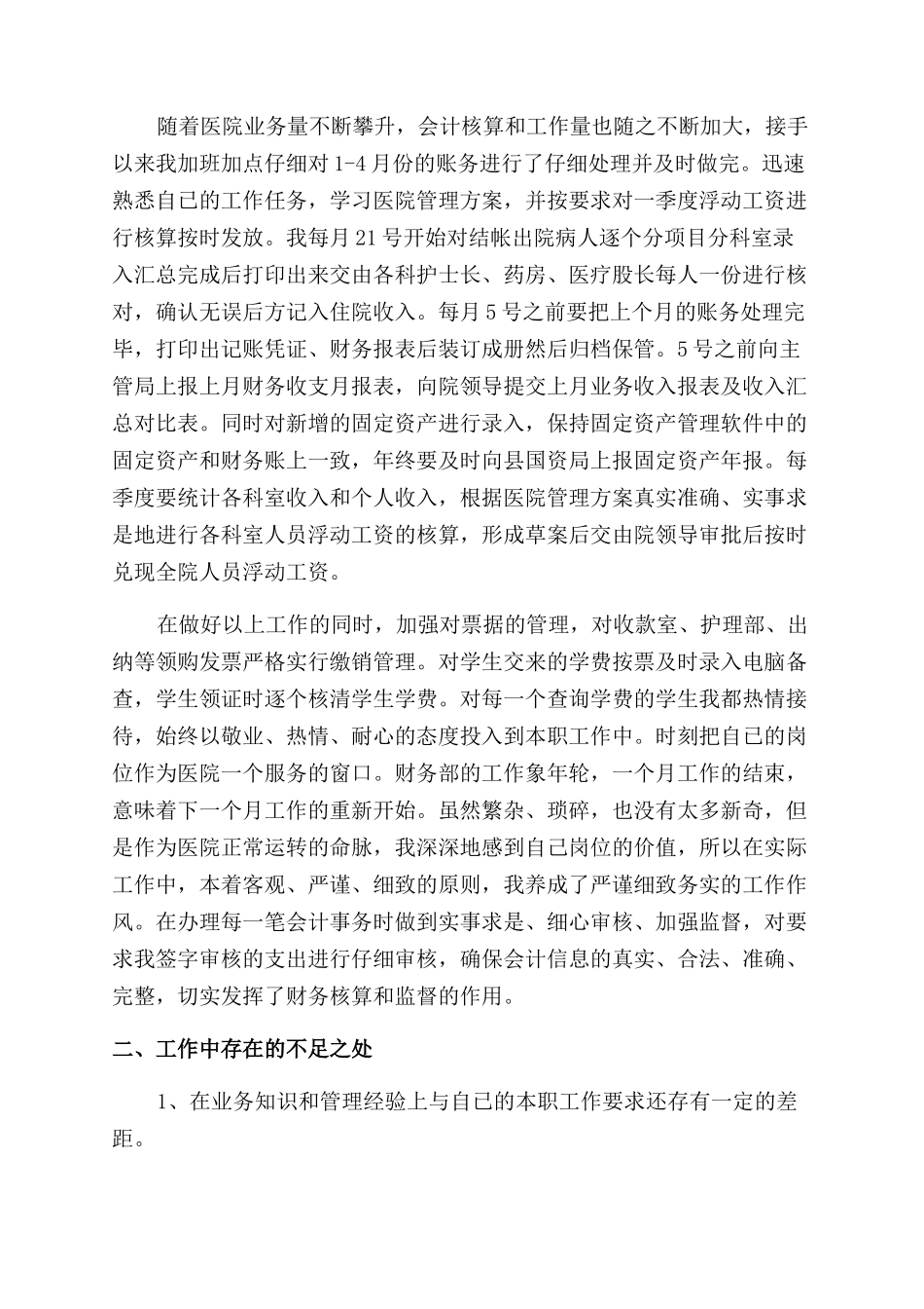 有关医院个人工作总结范文_第3页
