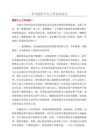有关医院个人工作总结范文
