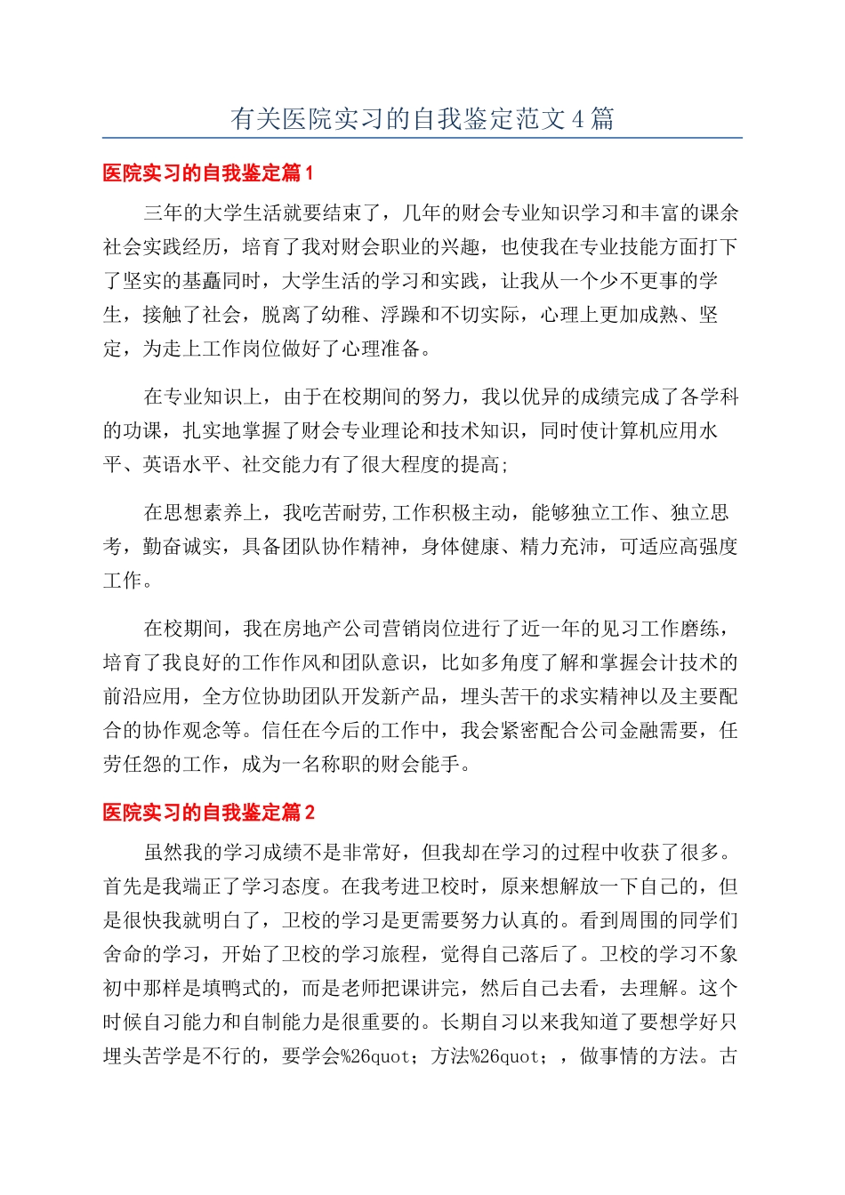 有关医院实习的自我鉴定范文4篇_第1页