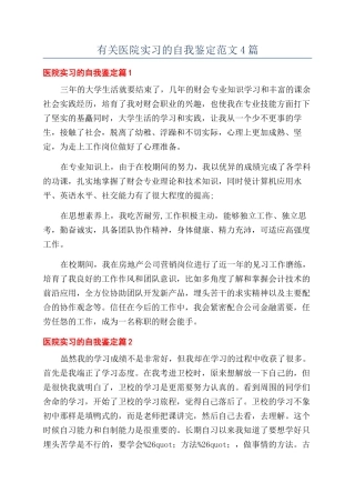 有关医院实习的自我鉴定范文4篇