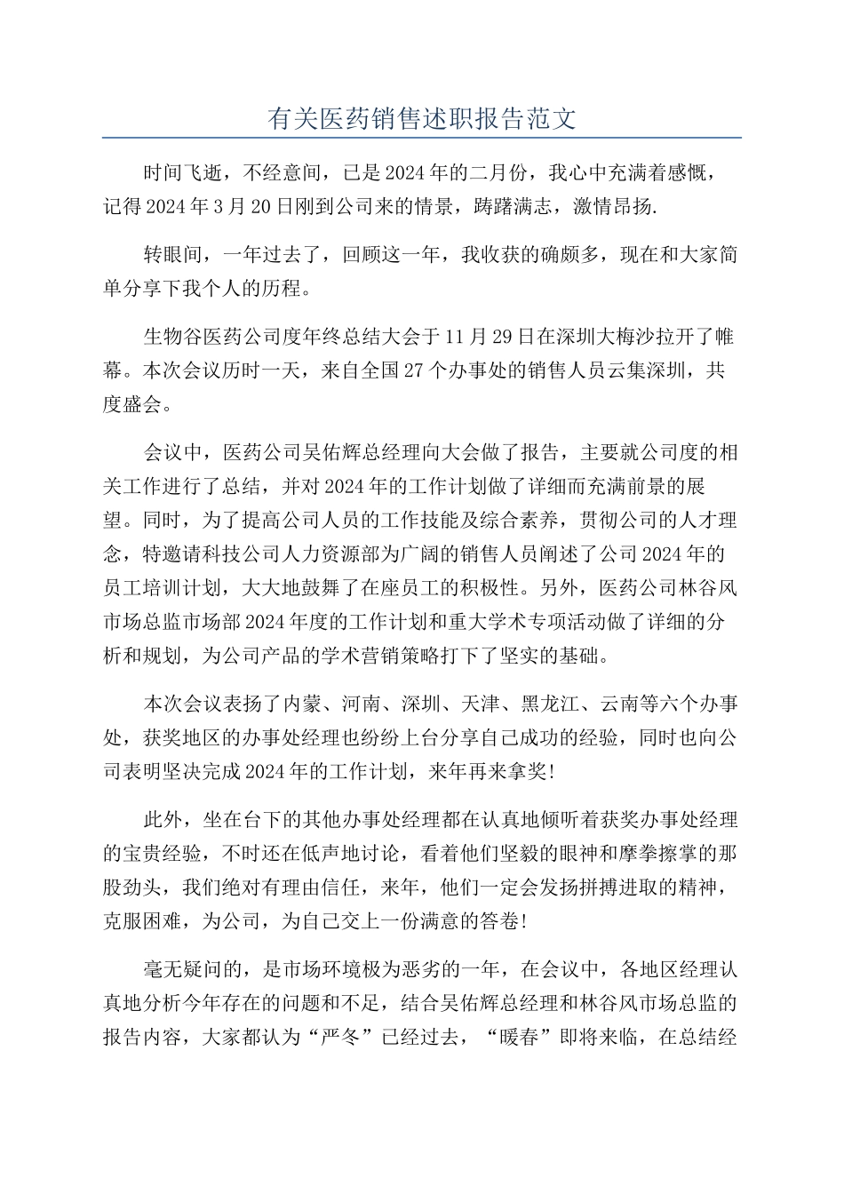 有关医药销售述职报告范文_第1页