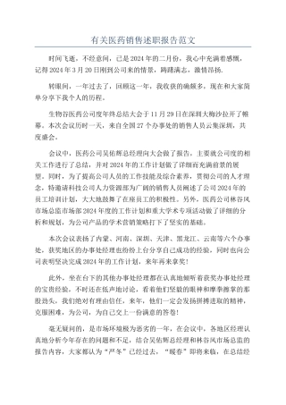 有关医药销售述职报告范文