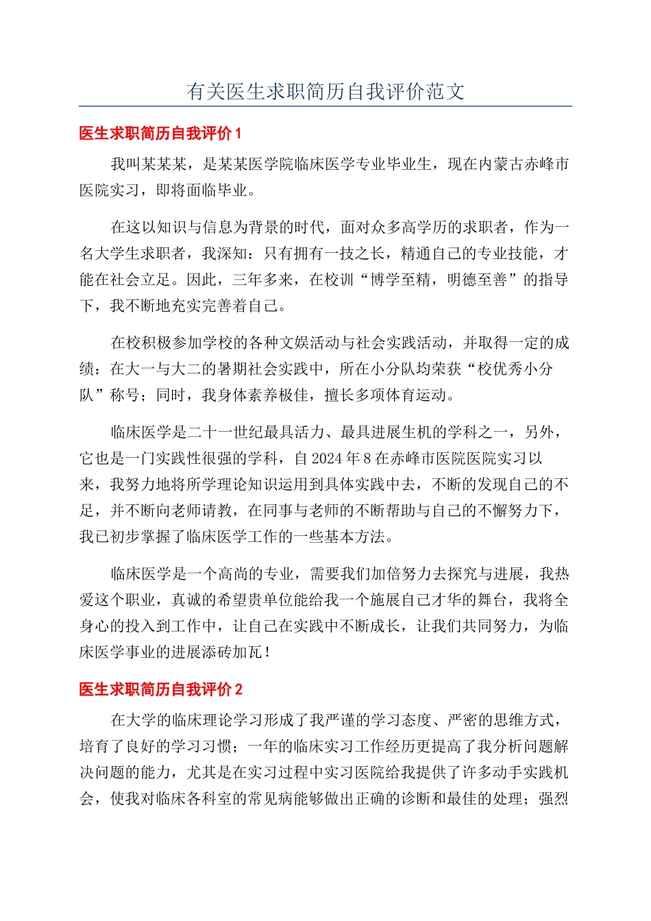 有关医生求职简历自我评价范文_第1页