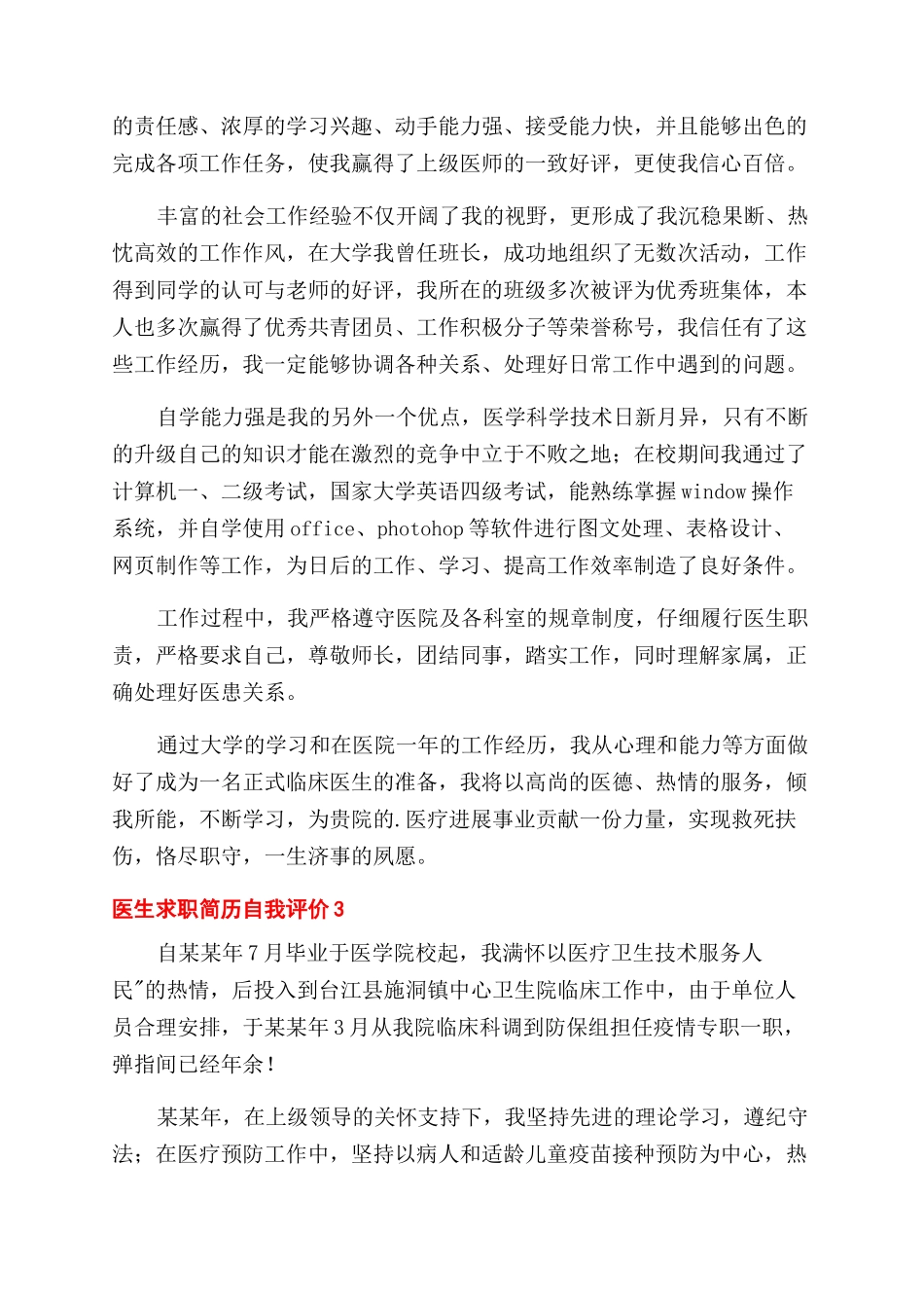 有关医生求职简历自我评价范文_第2页