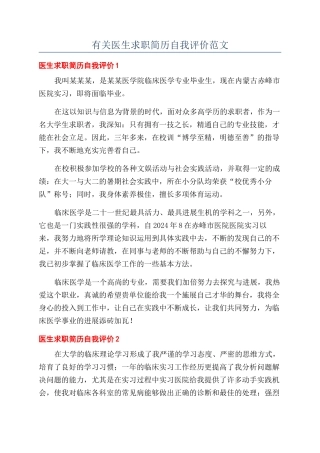有关医生求职简历自我评价范文