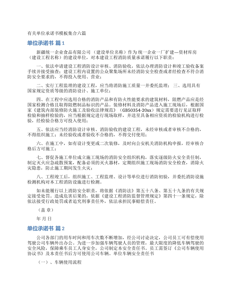 有关单位承诺书模板集合六篇_第1页