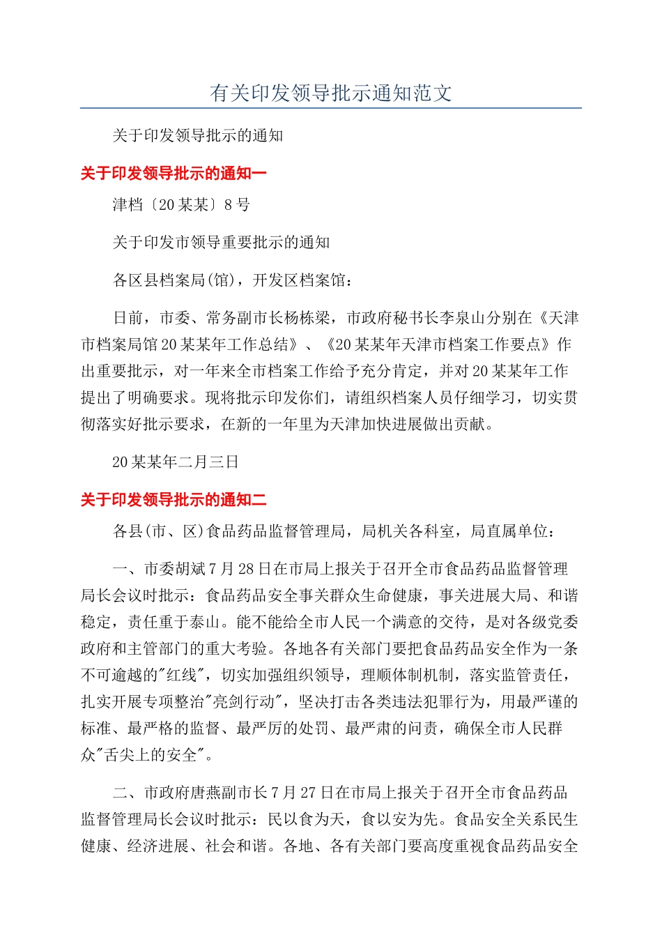 有关印发领导批示通知范文.docx_第1页