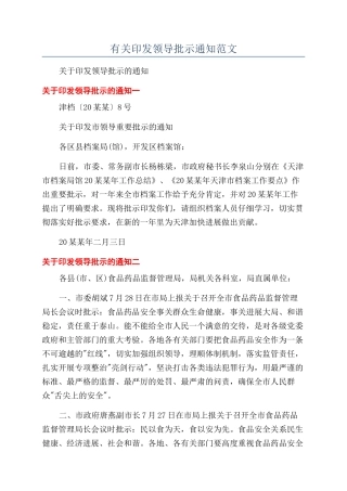 有关印发领导批示通知范文.docx