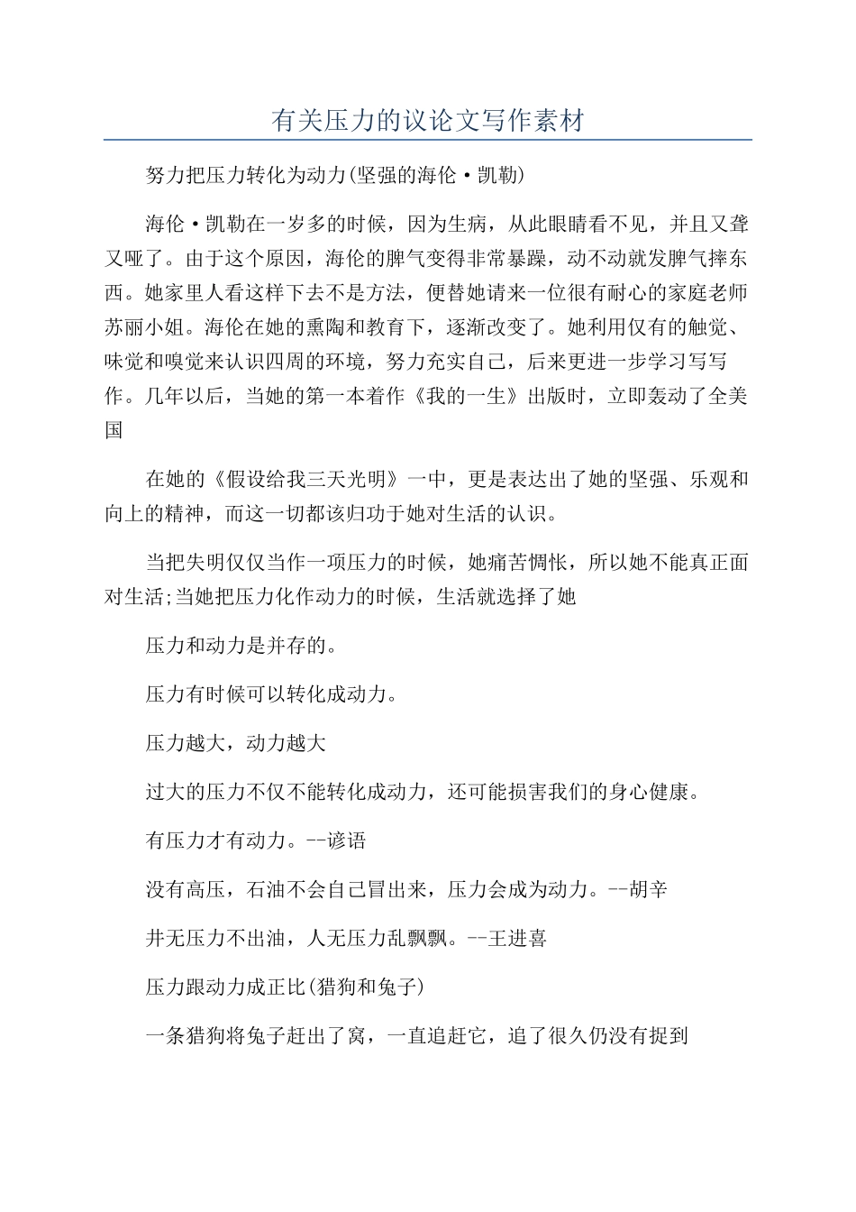 有关压力的议论文写作素材_第1页