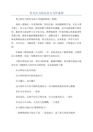 有关压力的议论文写作素材