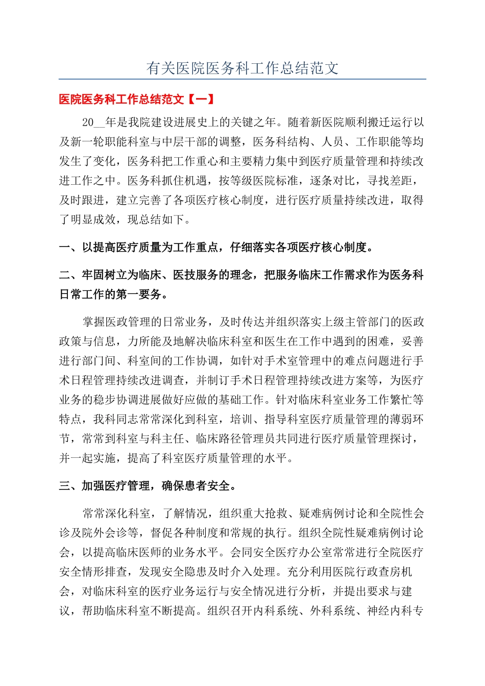 有关医院医务科工作总结范文_第1页