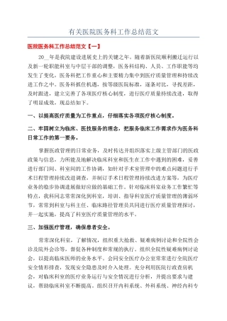 有关医院医务科工作总结范文